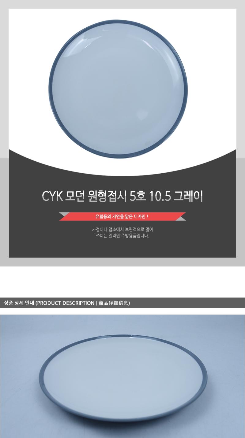 CYK 모던 원형접시 5호 10.5 그레이 접시 반찬접시 디자인접시 원형접시 동그란접시 식당접시 주방접시 가게접시 업소용접시 가정용접시