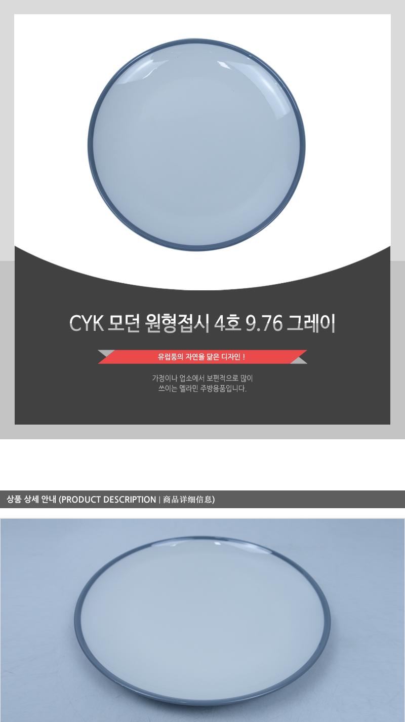 CYK 모던 원형접시 4호 9.76 그레이 접시 반찬접시 디자인접시 원형접시 동그란접시 식당접시 주방접시 가게접시 업소용접시 가정용접시