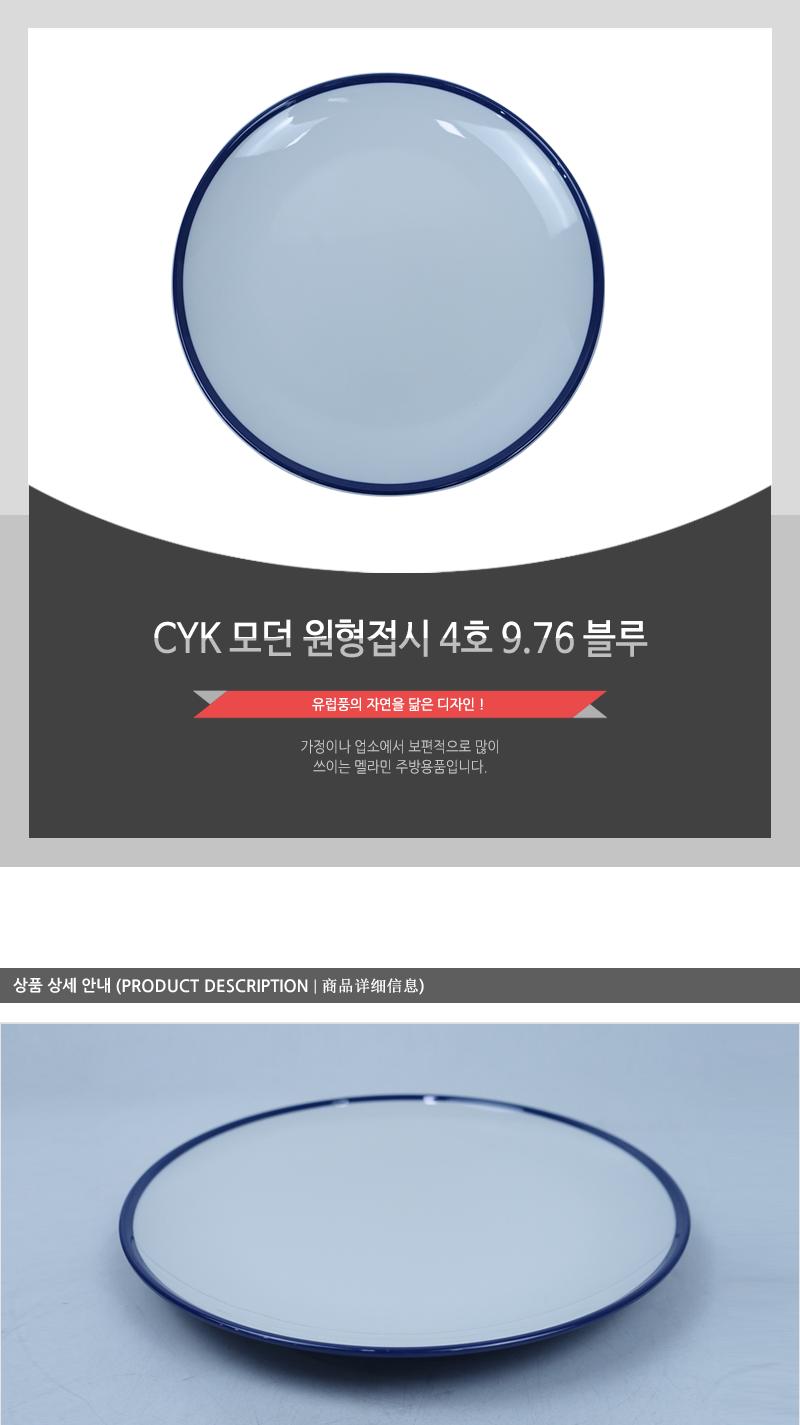 CYK 모던 원형접시 4호 9.76 블루 접시 반찬접시 디자인접시 원형접시 동그란접시 식당접시 주방접시 가게접시 업소용접시 가정용접시