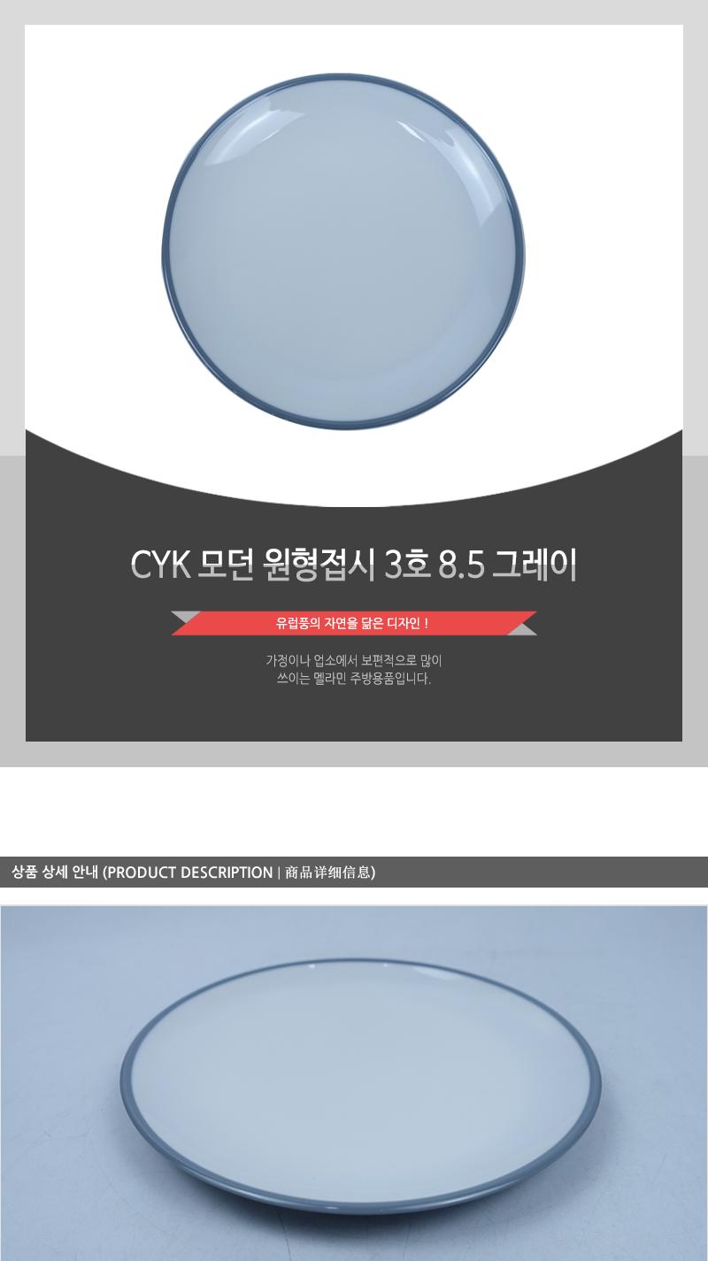 CYK 모던 원형접시 3호 8.5 그레이 접시 반찬접시 디자인접시 원형접시 동그란접시 식당접시 주방접시 가게접시 업소용접시 가정용접시