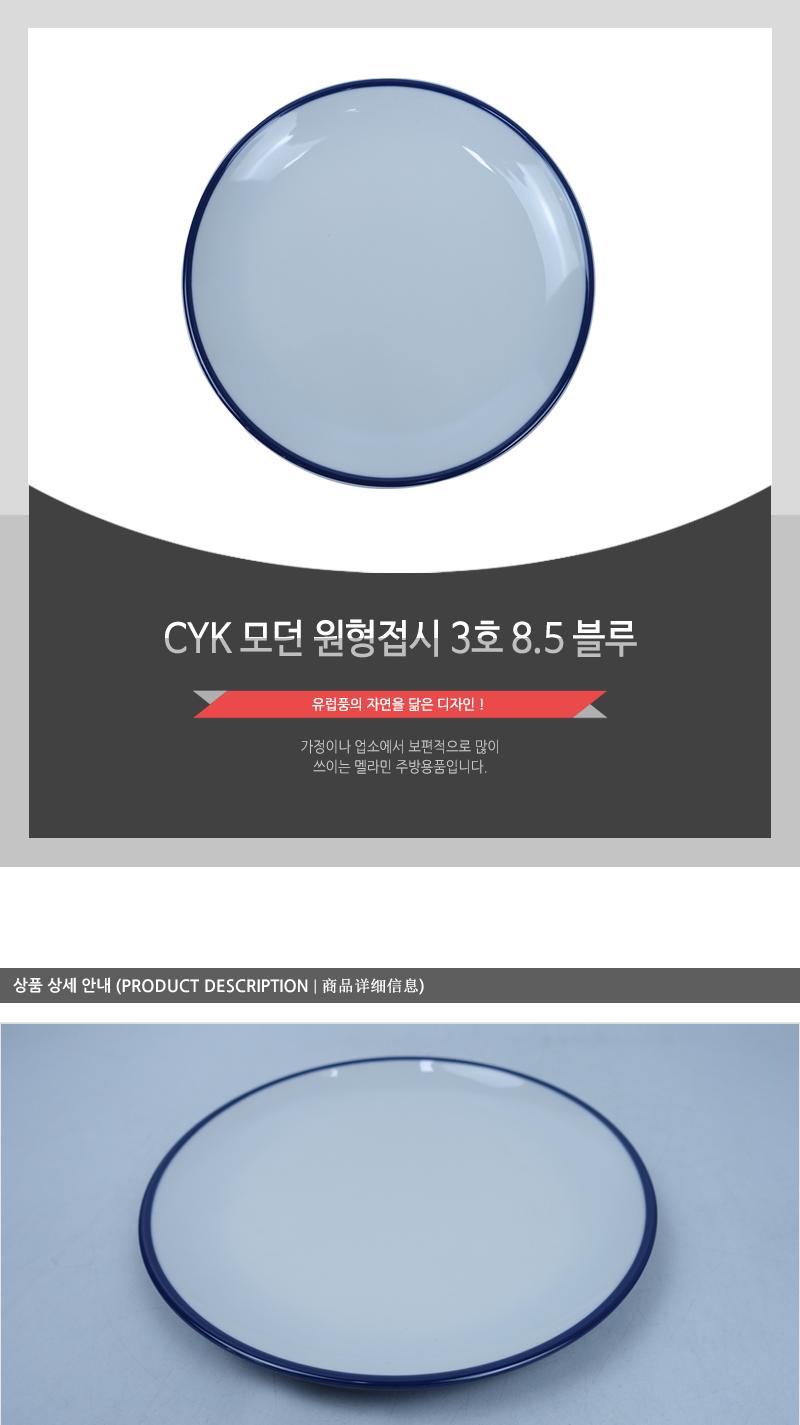 CYK 모던 원형접시 3호 8.5 블루 접시 반찬접시 디자인접시 원형접시 동그란접시 식당접시 주방접시 가게접시 업소용접시 가정용접시