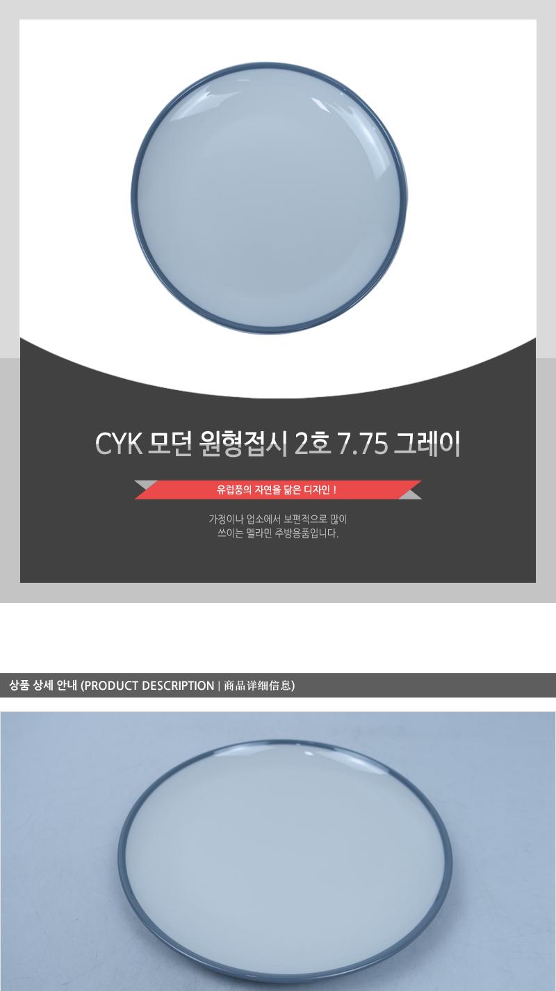CYK 모던 원형접시 2호 7.75 그레이 접시 반찬접시 디자인접시 원형접시 동그란접시 식당접시 주방접시 가게접시 업소용접시 가정용접시