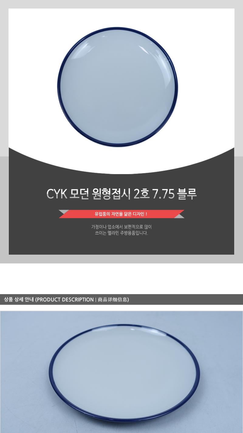 CYK 모던 원형접시 2호 7.75 블루 접시 반찬접시 디자인접시 원형접시 동그란접시 식당접시 주방접시 가게접시 업소용접시 가정용접시