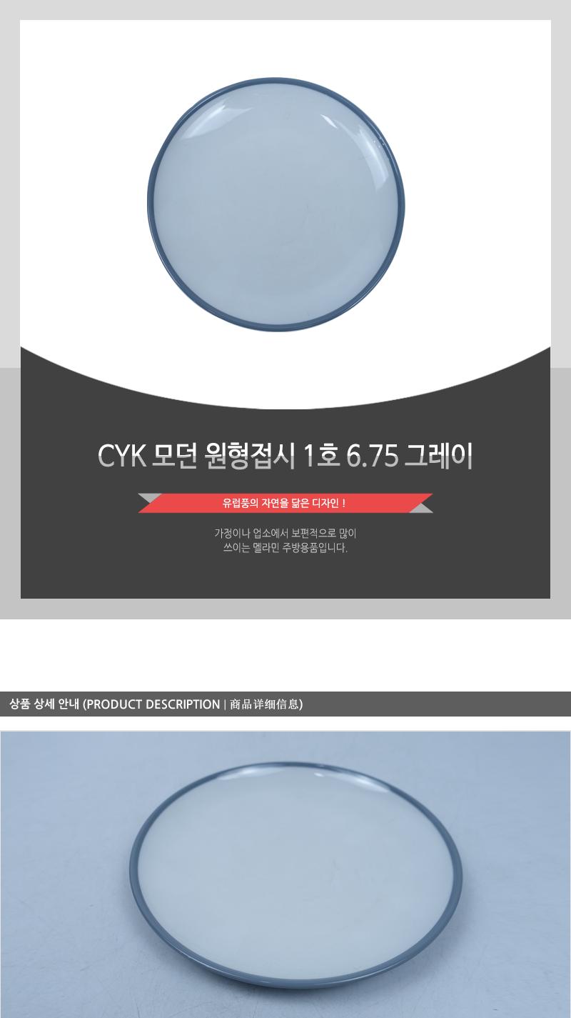 CYK 모던 원형접시 1호 6.75 그레이 접시 반찬접시 디자인접시 원형접시 동그란접시 식당접시 주방접시 가게접시 업소용접시 가정용접시