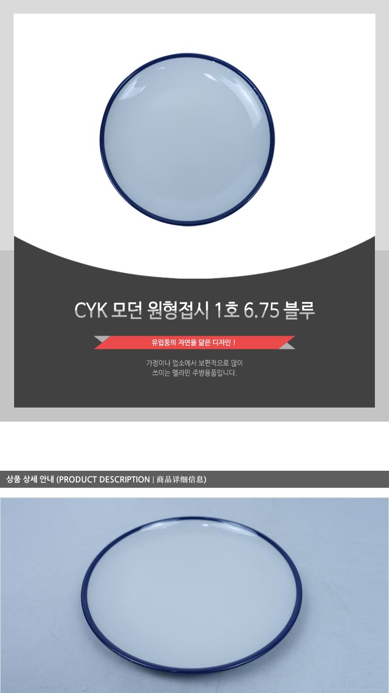 CYK 모던 원형접시 1호 6.75 블루 접시 반찬접시 디자인접시 원형접시 동그란접시 식당접시 주방접시 가게접시 업소용접시 가정용접시