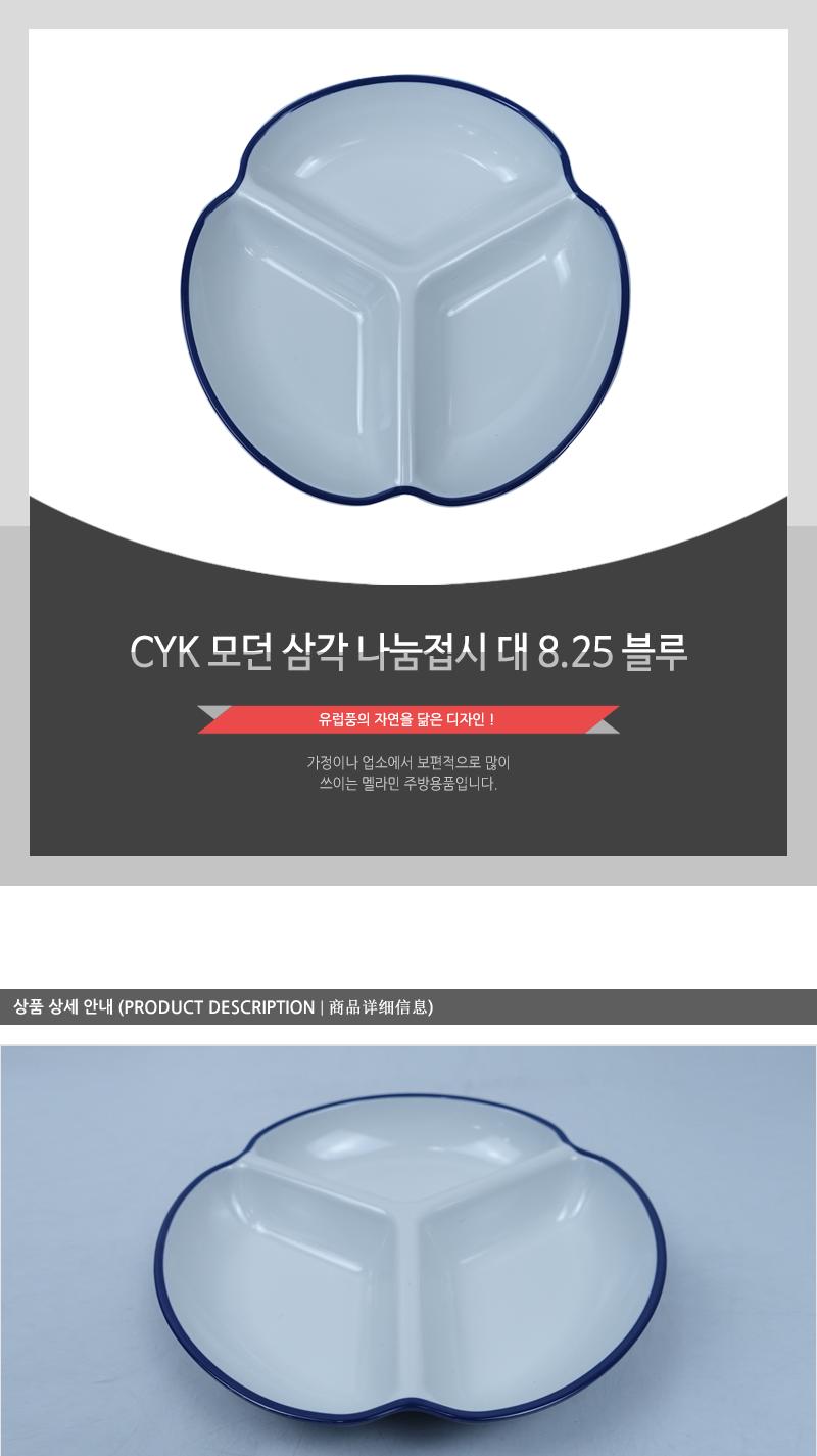 CYK 모던 삼각 나눔접시 대 8.25 블루 접시 나눔접시 소스접시 반찬접시 디자인접시 식당접시 주방접시 업소용접시 가정용접시