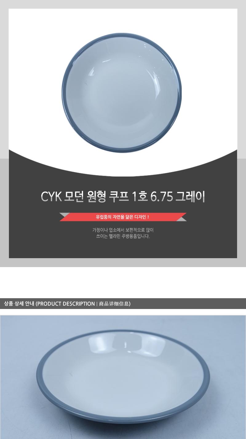 CYK 모던 원형 쿠프 1호 6.75 그레이 접시 식기 앞접시 반찬접시 식당접시 업소용접시 가게접시 원형접시 쿠프접시 스프접시
