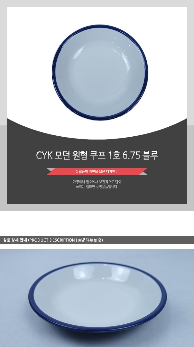CYK 모던 원형 쿠프 1호 6.75 블루 접시 식기 앞접시 반찬접시 식당접시 업소용접시 가게접시 원형접시 쿠프접시 스프접시