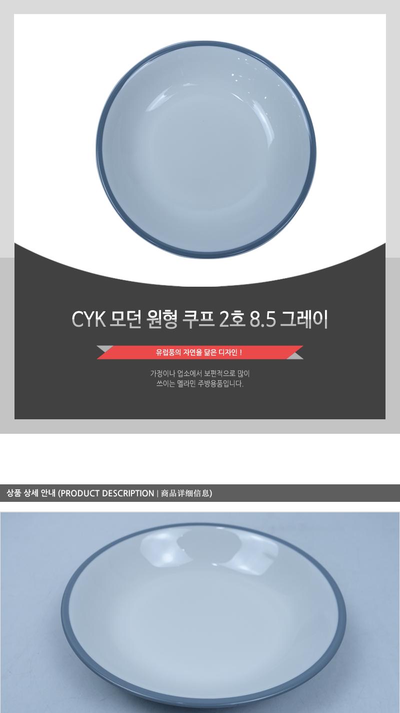 CYK 모던 원형 쿠프 2호 8.5 그레이 접시 식기 앞접시 반찬접시 식당접시 업소용접시 가게접시 원형접시 쿠프접시 스프접시
