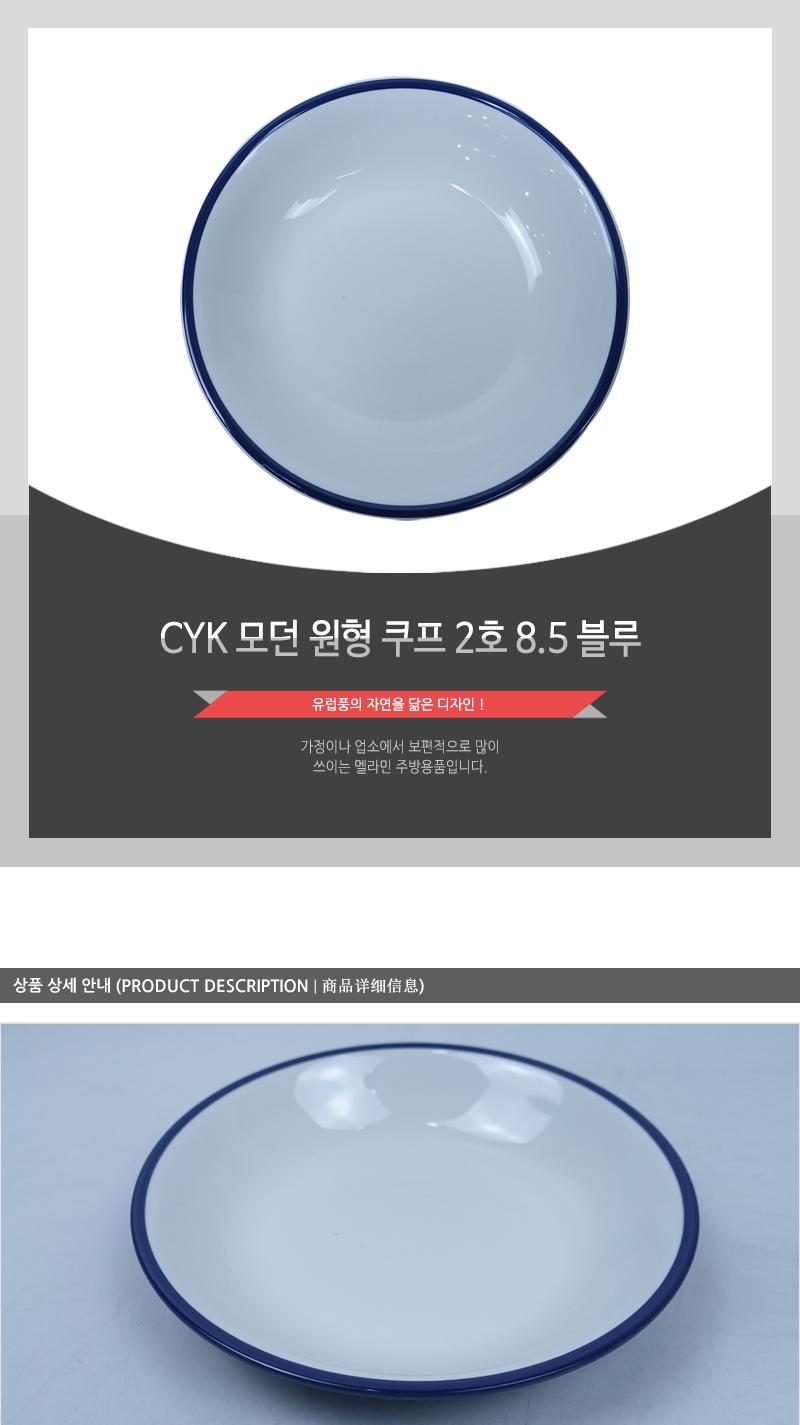 CYK 모던 원형 쿠프 2호 8.5 블루 접시 식기 앞접시 반찬접시 식당접시 업소용접시 가게접시 원형접시 쿠프접시 스프접시