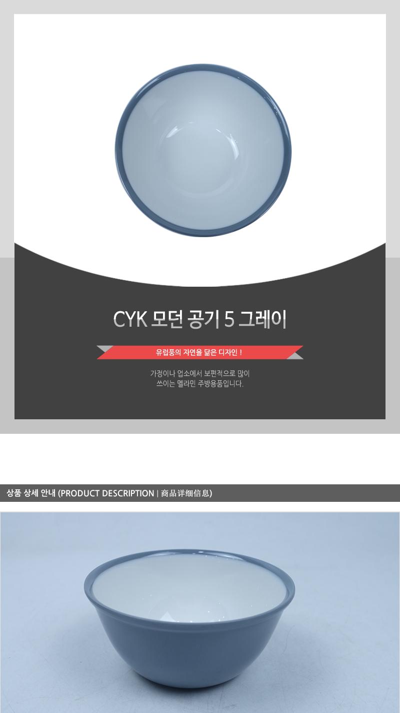 CYK 모던 공기 5 그레이 밥공기 가정용공기 업소용공기 식당용공기 밥그릇 멜라민공기 멜라민밥공기