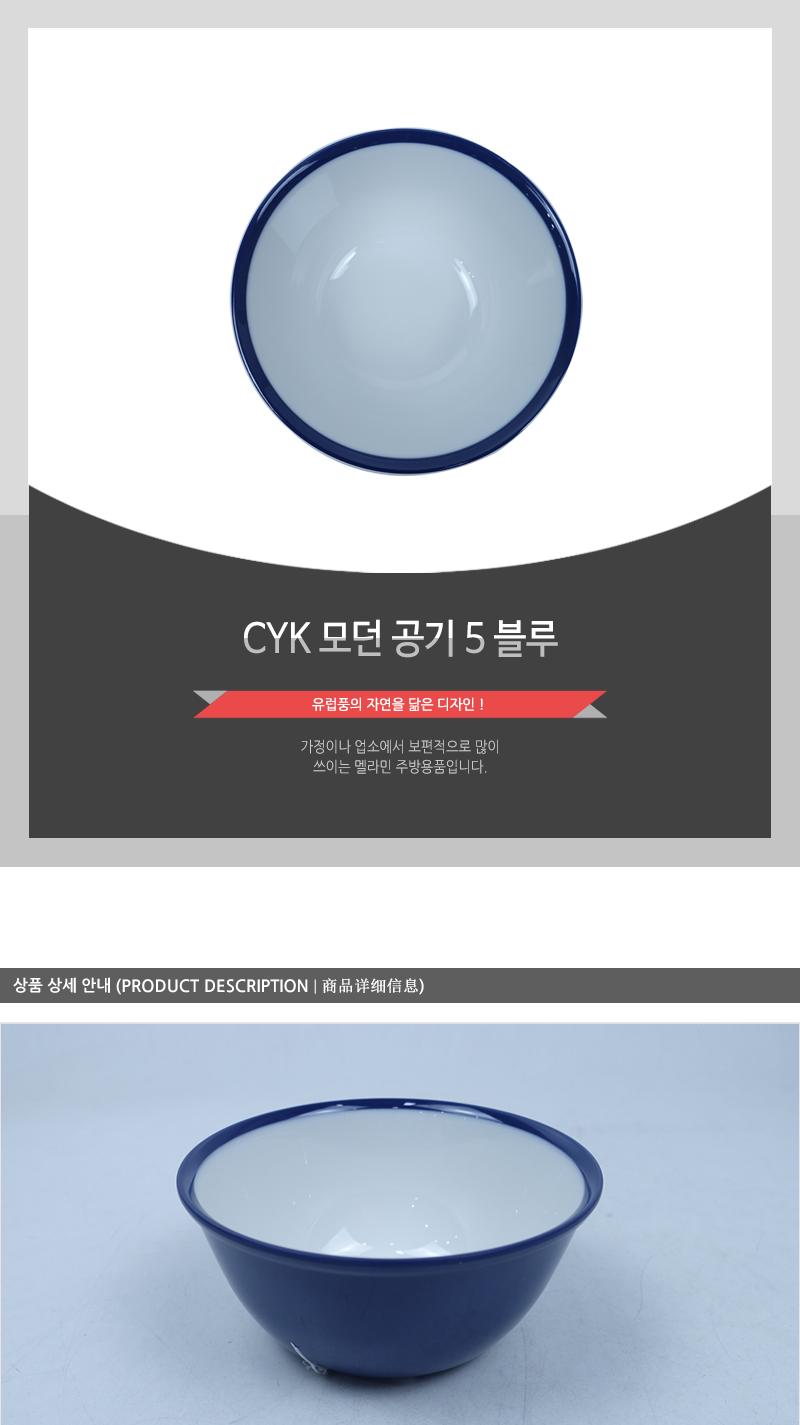 CYK 모던 공기 5 블루 밥공기 가정용공기 업소용공기 식당용공기 밥그릇 멜라민공기 멜라민밥공기