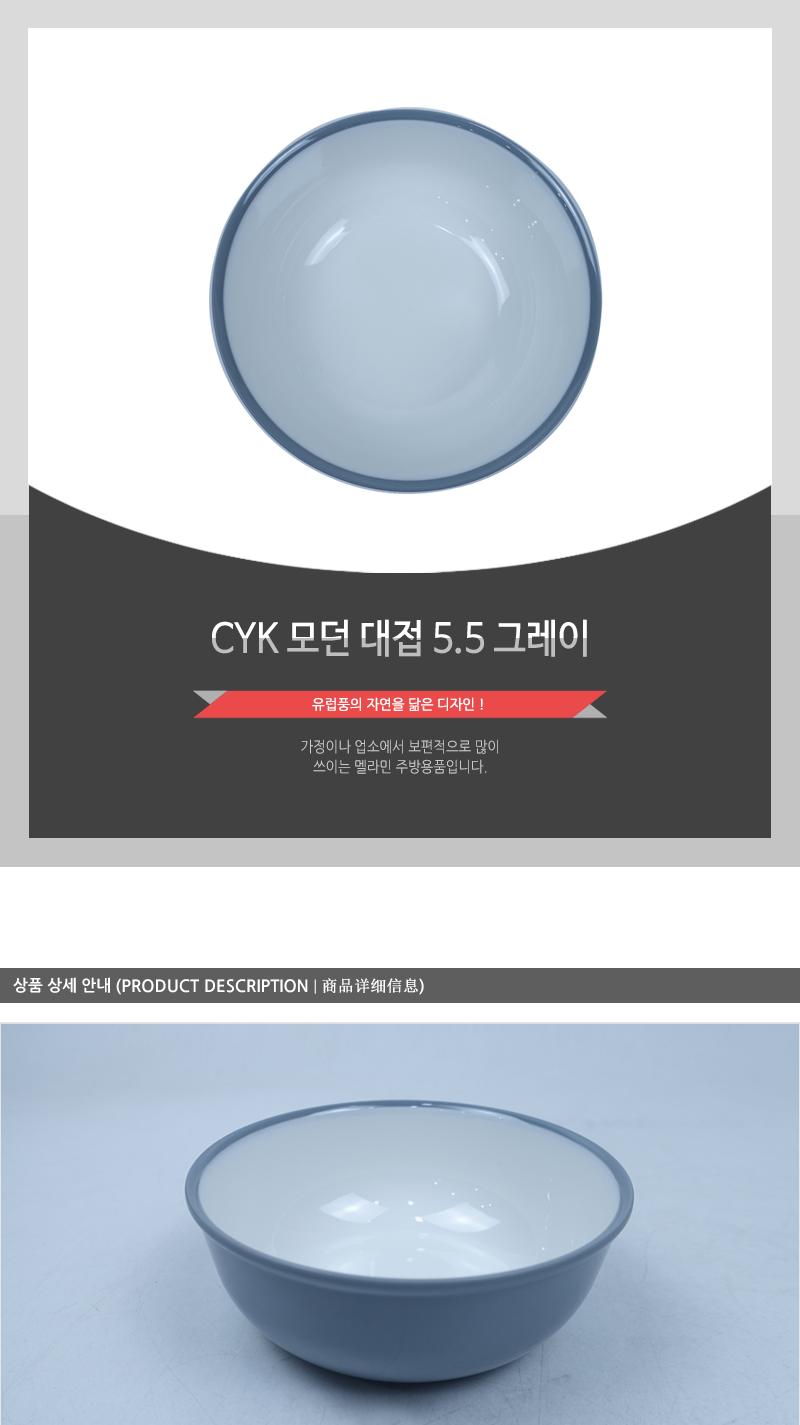 CYK 모던 대접 5.5 그레이 식기 대접접시 업소용대접 식당대접 국그릇 가게대접 그릇 원형대접 디자인대접 밥그릇