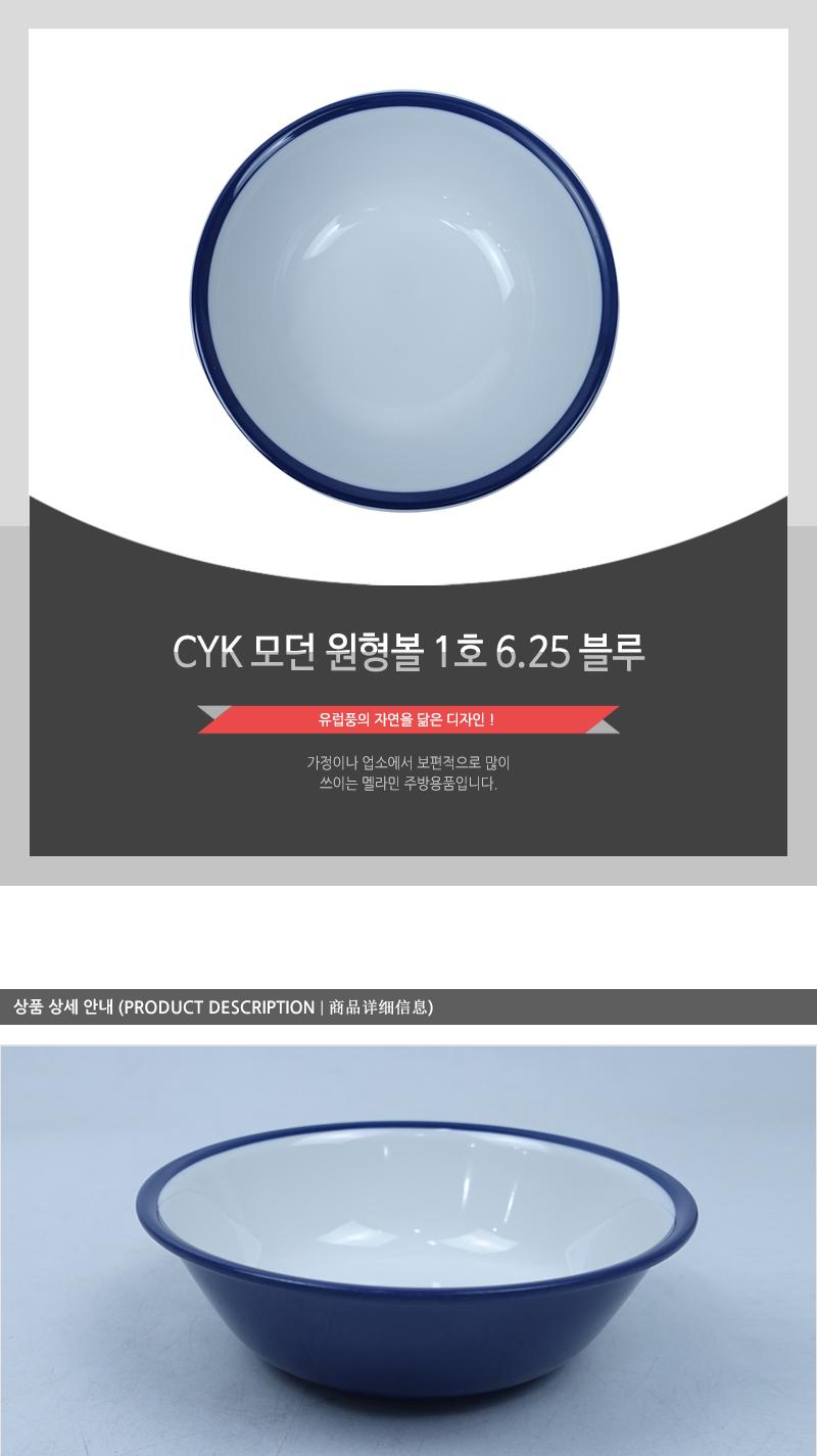 CYK 모던 원형볼 1호 6.25 블루 식기 접시 볼접시 앞접시 반찬접시 식당볼 식당식기 가게식기 업소용식기 업소용볼 디저트볼 시리얼볼 스프볼