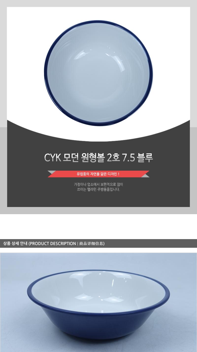 CYK 모던 원형볼 2호 7.5 블루 식기 접시 볼접시 앞접시 반찬접시 식당볼 식당식기 가게식기 업소용식기 업소용볼 디저트볼 시리얼볼 스프볼