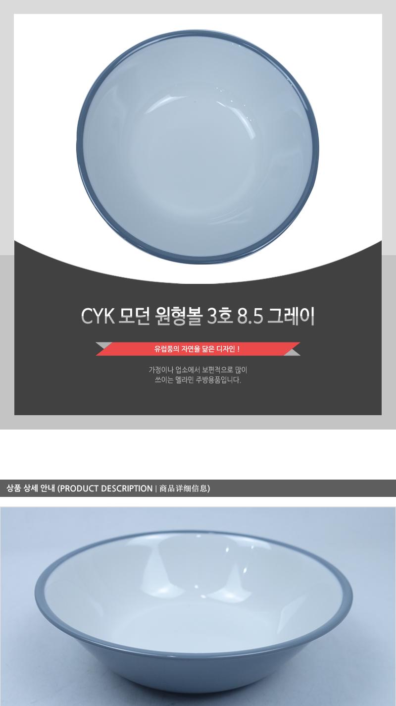 CYK 모던 원형볼 3호 8.5 그레이 식기 접시 볼접시 앞접시 반찬접시 식당볼 식당식기 가게식기 업소용식기 업소용볼 디저트볼 시리얼볼 스프볼