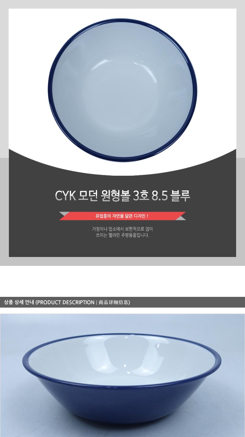 CYK 모던 원형볼 3호 8.5 블루 식기 접시 볼접시 앞접시 반찬접시 식당볼 식당식기 가게식기 업소용식기 업소용볼 디저트볼 시리얼볼 스프볼