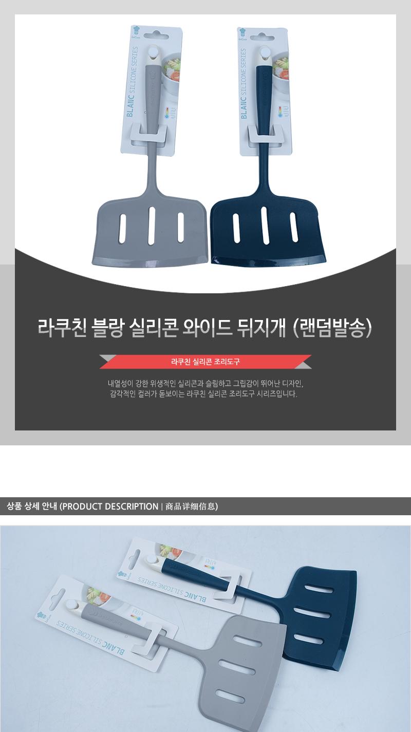 라쿠친 블랑 실리콘 와이드 뒤지개 랜덤발송 뒤집개 뒤집게 주방조리도구 요리뒤집개 실리콘뒤집개 주방뒤집개 주방도구