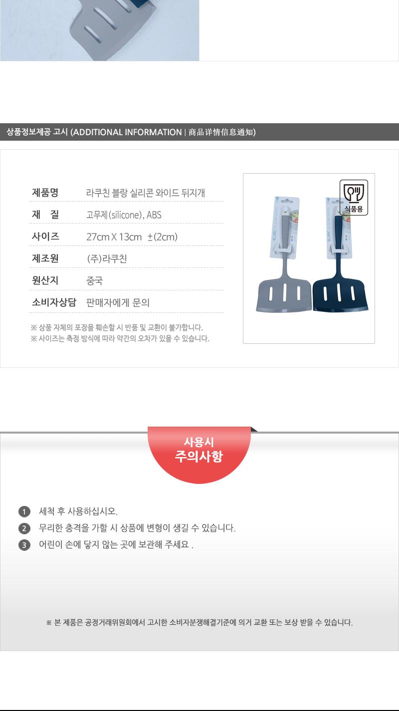 라쿠친 블랑 실리콘 와이드 뒤지개 랜덤발송 뒤집개 뒤집게 주방조리도구 요리뒤집개 실리콘뒤집개 주방뒤집개 주방도구