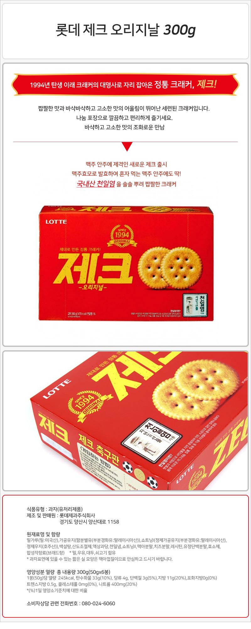 롯데 제크 오리지날 300gx12개 과자 맛있는과자 후식과자 디저트과자 파티과자 비스킷 비스켓 롯데과자 과자간식 어른과지