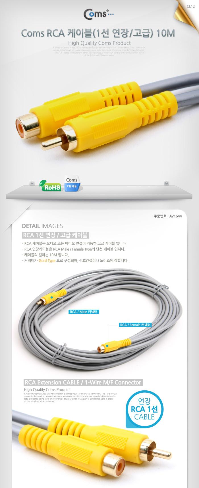 Coms RCA 1선 연장 케이블 고급 M F 10M/안테나연장케이블/연장케이블/안테나선/TV안테나케이블/케이블/전