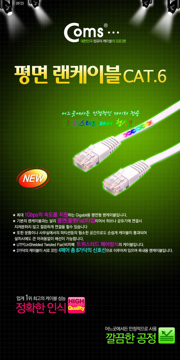 Coms CAT6 랜케이블 (LAN cable) 20m 다이렉트 플랫 랜선 RJ45/LAN케이블/LAN/랜케이블/렌케이블/랜선/렌선