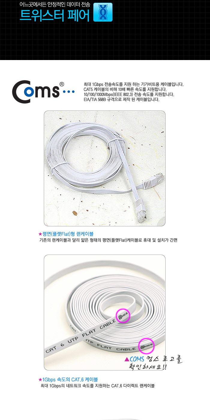 Coms CAT6 랜케이블 (LAN cable) 20m 다이렉트 플랫 랜선 RJ45/LAN케이블/LAN/랜케이블/렌케이블/랜선/렌선