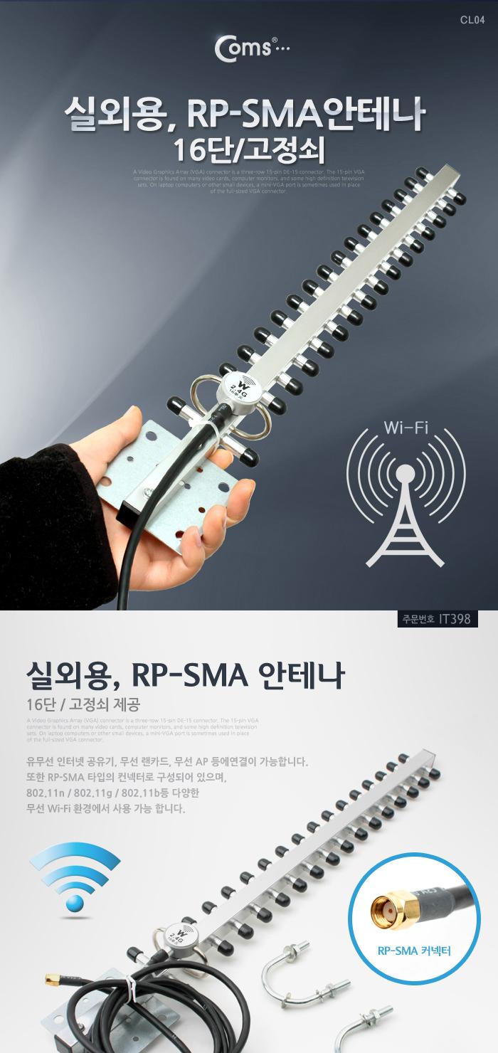 Coms RP-SMA 안테나(실외용) - 16단 고정쇠/안테나선/무선안테나/튜닝안테나/장식안테나기타/안테나/PC무선