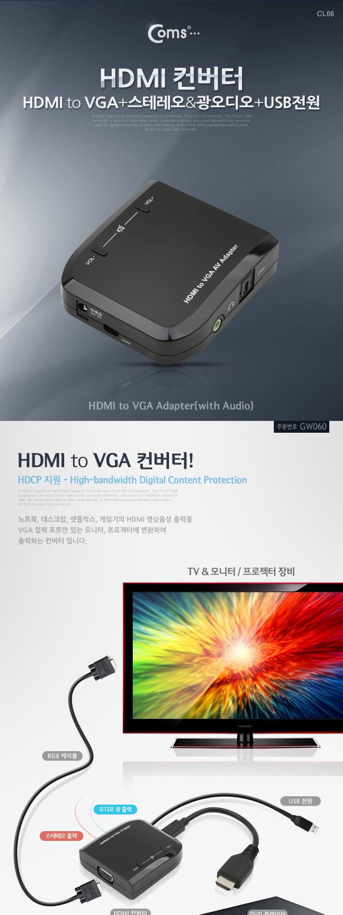 Coms HDMI 컨버터(HDMI - VGA + 스테레오광오디오 + USB전원)/HDMI/모니터컨버터/비디오젠더/영상신호변환