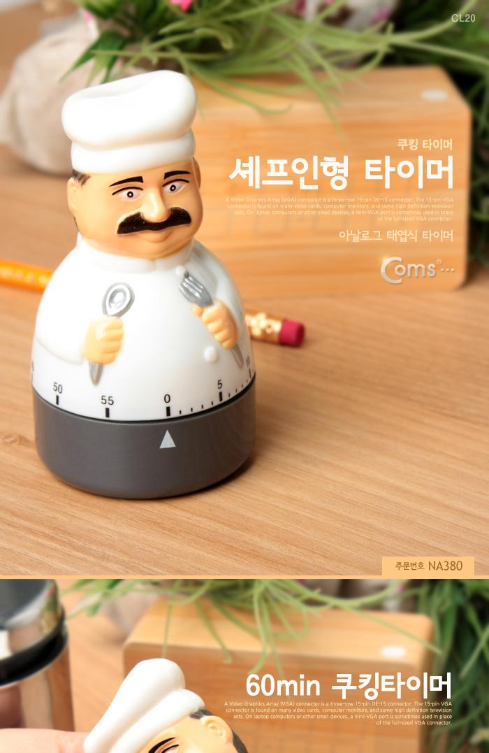 Coms 타이머 (간편형). 세프 인형(최대 60분 타이머). 다용도 알람 시간 타이머(요가. 공부. 쿠킹요리. 주방 등) 알람타이머 시간타이머 기계식타이머 조리용타이머 타이머시계 간판타이머 디자인주방타이머 요리용타이머 주방용타이머 쿠킹타이머 타이머