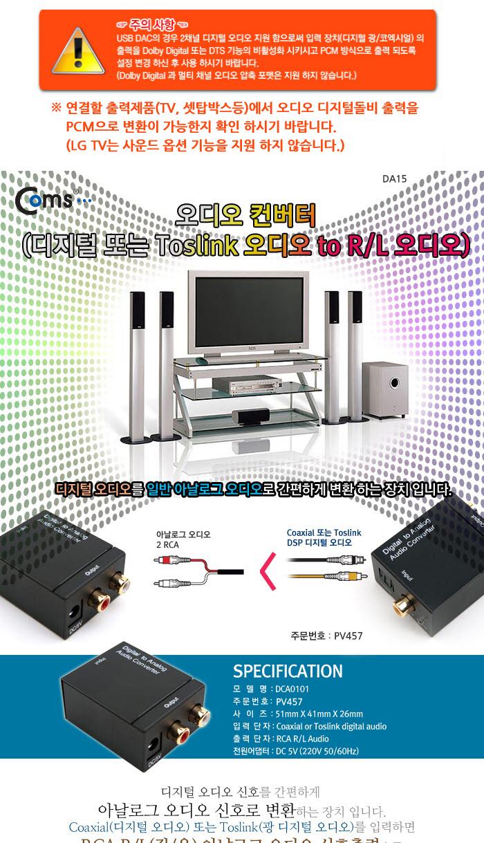 Coms 오디오 광 컨버터 디지털 to 아날로그/네트워크컨버터/컨버터/멀티컨버터/네트워크장비/컴퓨터주변기