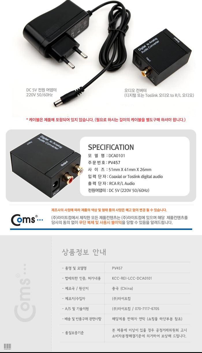 Coms 오디오 광 컨버터 디지털 to 아날로그/네트워크컨버터/컨버터/멀티컨버터/네트워크장비/컴퓨터주변기