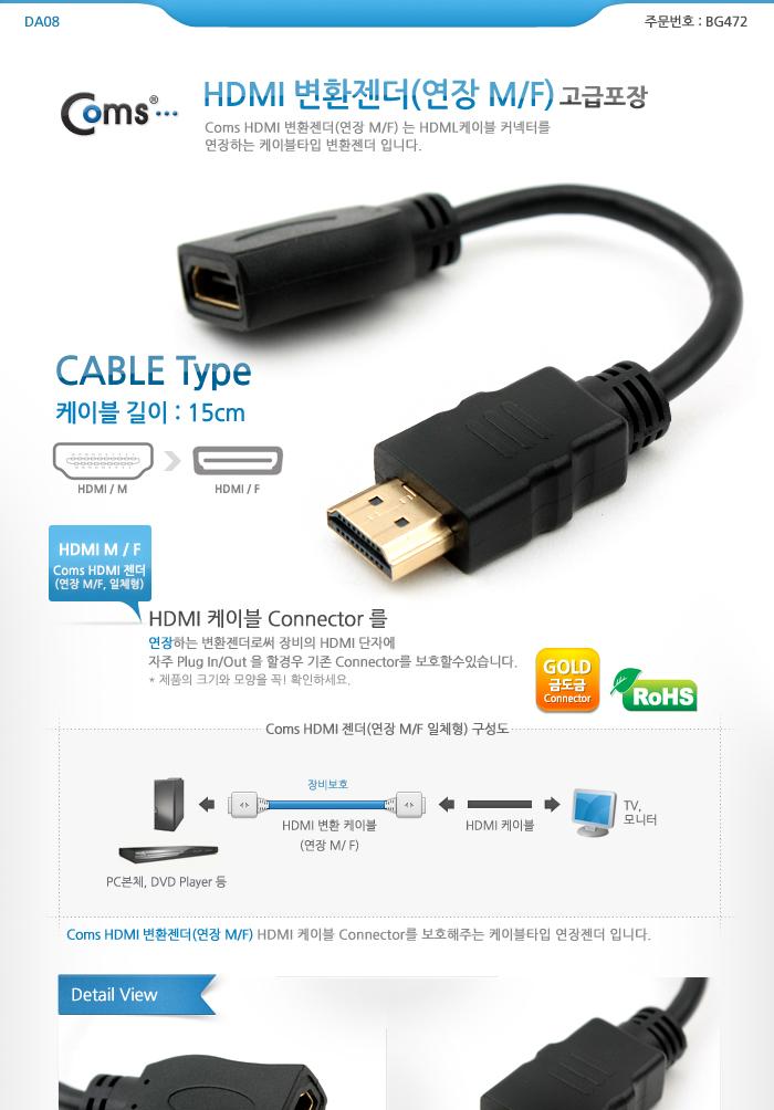 Coms HDMI 연장젠더 케이블 15cm/HDMI/HDMI케이블/PCHDMI케이블/컴퓨터HDMI케이블/일반형HDMI케이블/젠더/