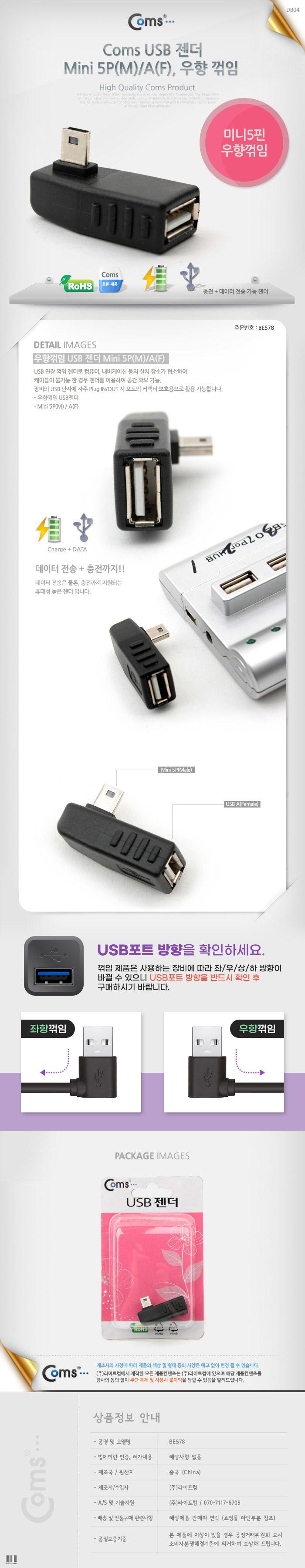 Coms 미니 5핀 젠더 USB Type A 2.0 to Mini 5Pin 우향꺾임 꺽임/USB관련용품/USB변환젠더/USB변환케이블/U