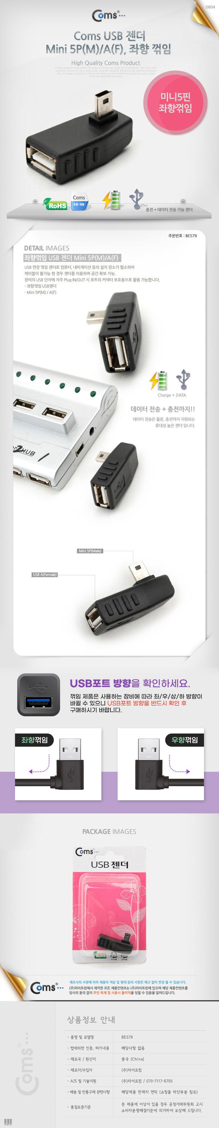 Coms 미니 5핀 젠더 USB Type A 2.0 to Mini 5Pin 좌향꺾임 꺽임/USB관련용품/USB변환젠더/USB변환케이블/U