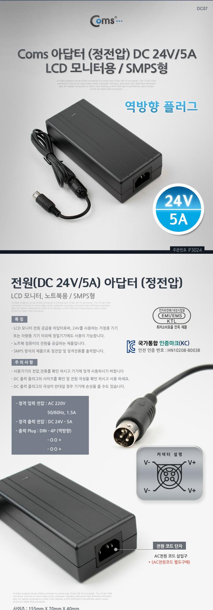 Coms 아답터 (정전압) DC24V 5A. LCD 모니터 (역방향) 어댑터/모니터/주변기기기타/아답터/모니터아답터/어