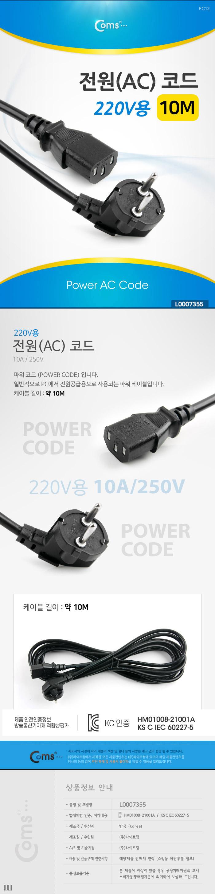 Coms AC 전원 코드 POWER AC CODE 220V용 10M/모니터전원케이블/PC전원공급케이블/PC전원케이블/전원케이블