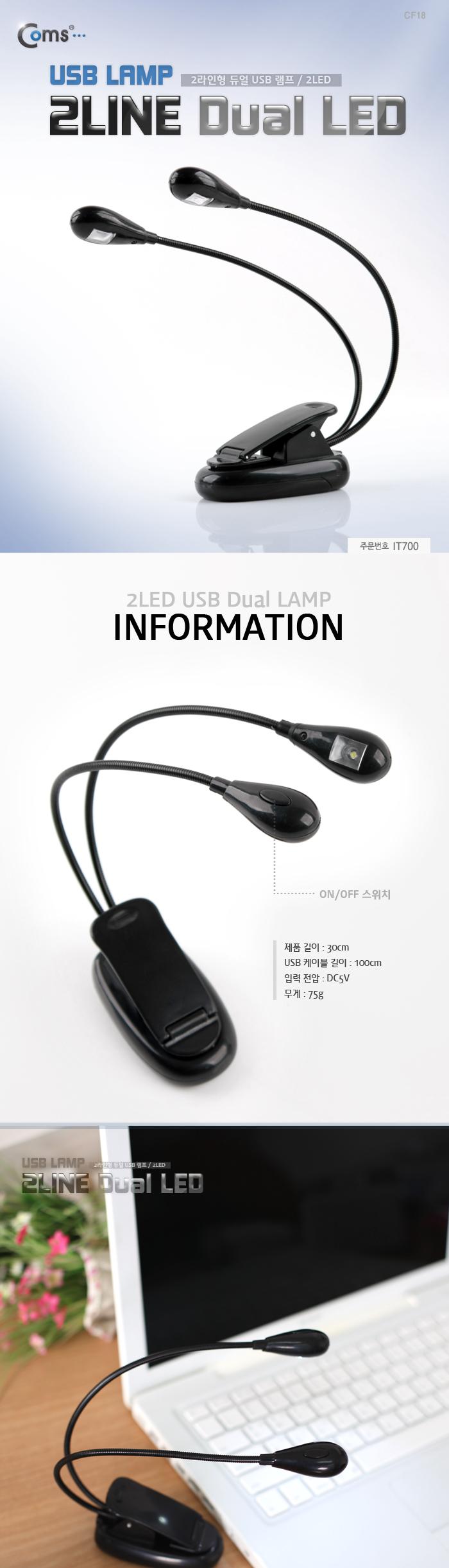Coms USB LED 램프. 스탠드형. 4LED 클립고정 (2라인 Dual LED) 플렉시블 LED 라이트/USB액세서리/USB연결
