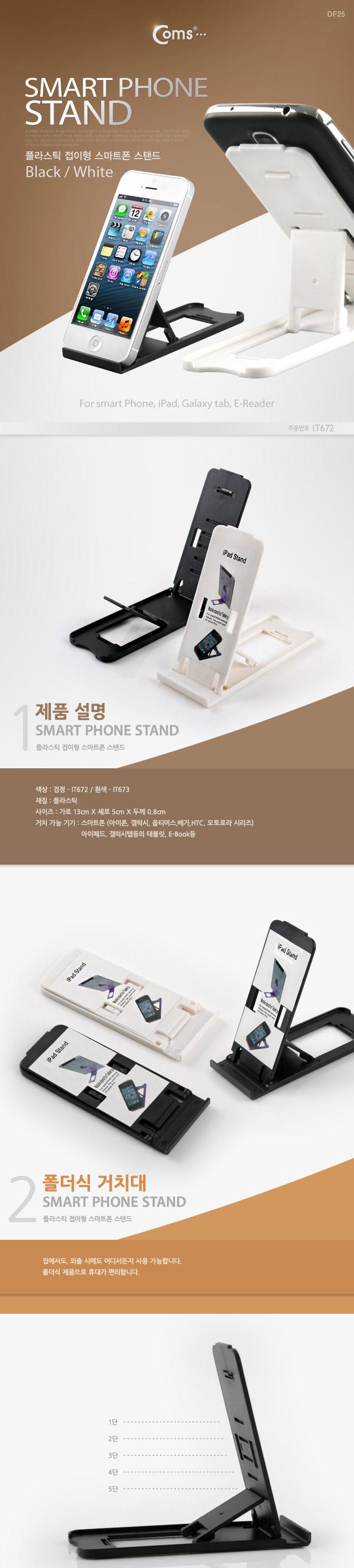 Coms 스마트폰 스탠드 (플라스틱 접이형. 검정). 접이식 휴대용. 거치대 가이드/스마트폰스탠드/스마트폰거