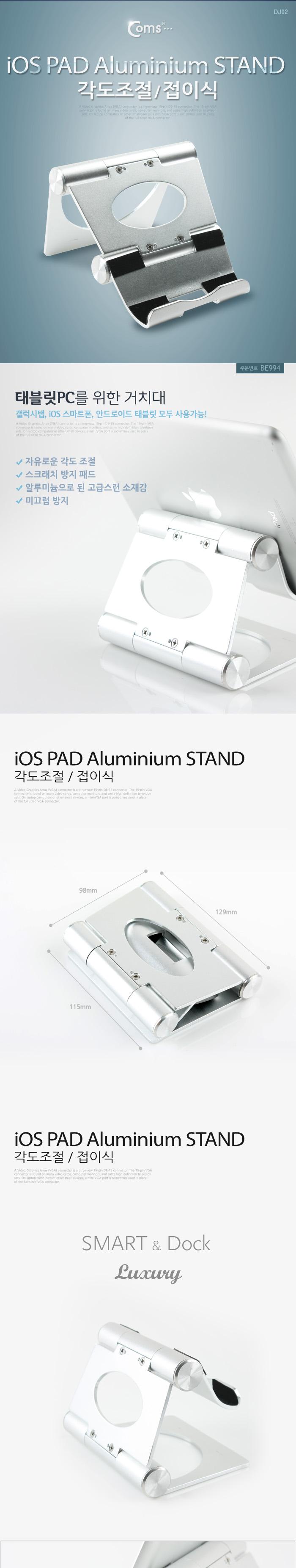 Coms iOS 태블릿 스탠드(알루미늄). 각도조절 접이식. 스마트폰 거치/아이패드거치대/탁상용거치대/패드거