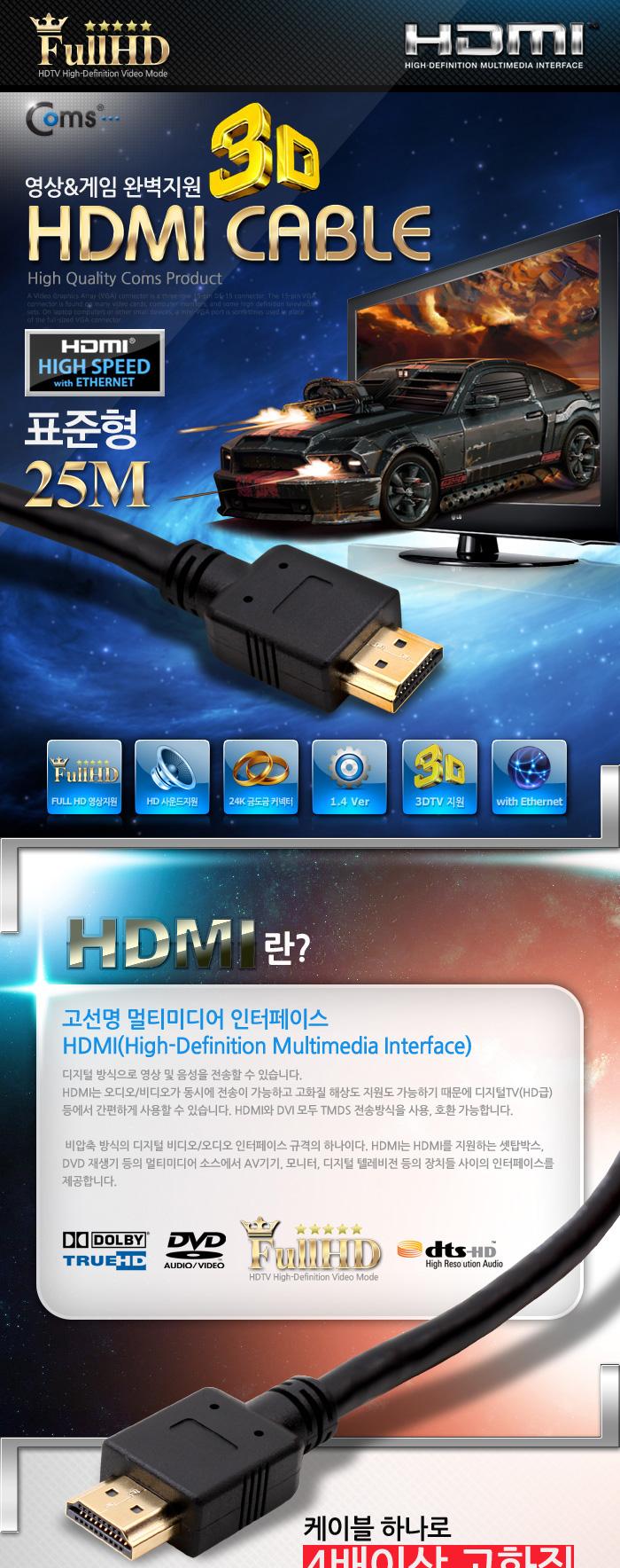 Coms HDMI 케이블(표준형). 25M HDMI v1.4 지원 24K 금도금 4K2K/HDMI/HDMI케이블/PCHDMI케이블/컴퓨터HDMI