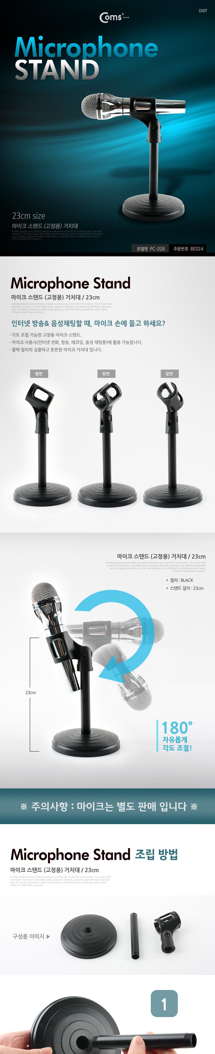 Coms 마이크 스탠드 거치대 23cm/마이크/음향기기/탁상용마이크/방송마이크/채팅마이크/탁상마이크/컴퓨터