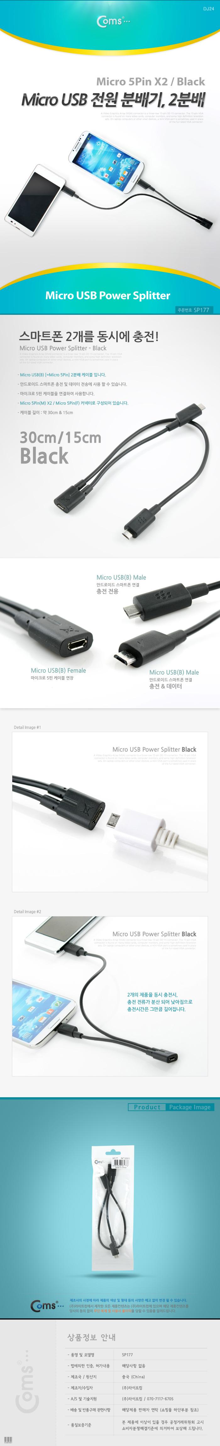 Coms Micro USB 전원 분배 케이블. Black 2분배/USB케이블/2분배케이블/유에스비케이블/PC케이블/컴퓨터케
