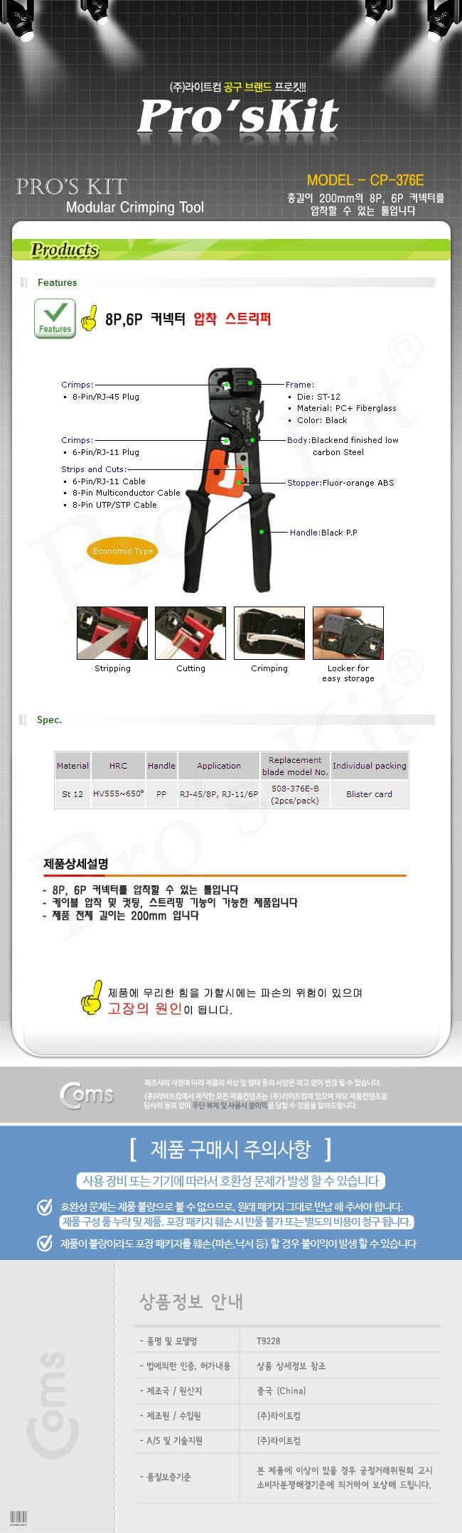 Prokit 압착스트리퍼 8P 6P 200mm 컴퓨터부품 컴퓨터용품 네트워크장비 랜툴 네트워크부품 네트워크공구 네트워크툴 수작업공구
