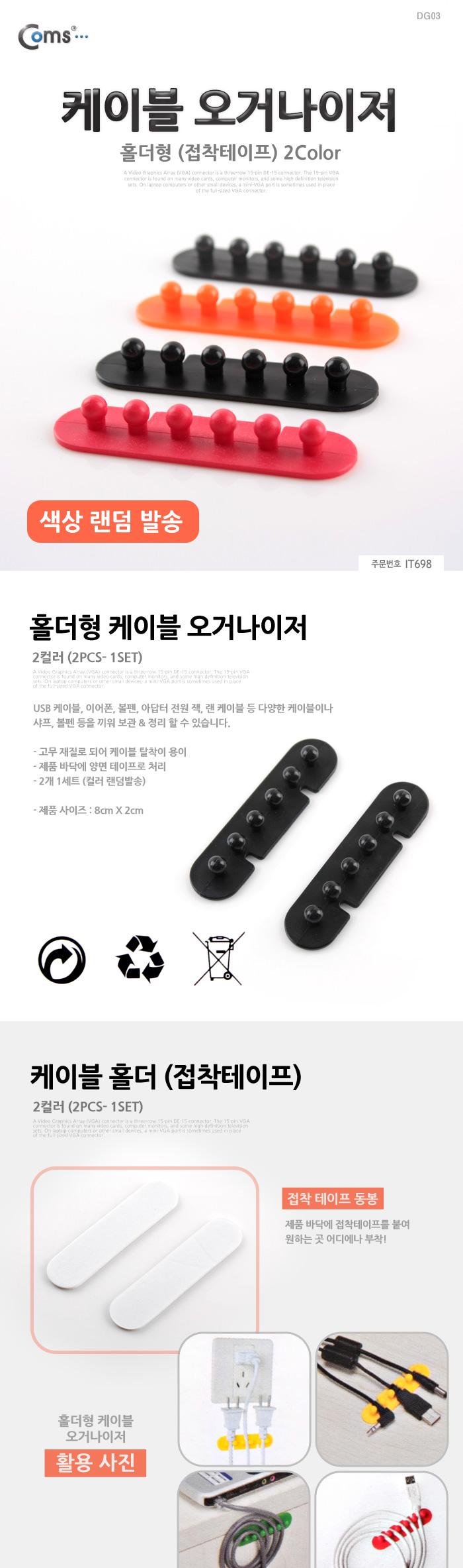 Coms 케이블 오거나이저. 홀더형. 2color (접착 테이프). 선 정리. 케이블 정리/케이블타이/케이블정리/선