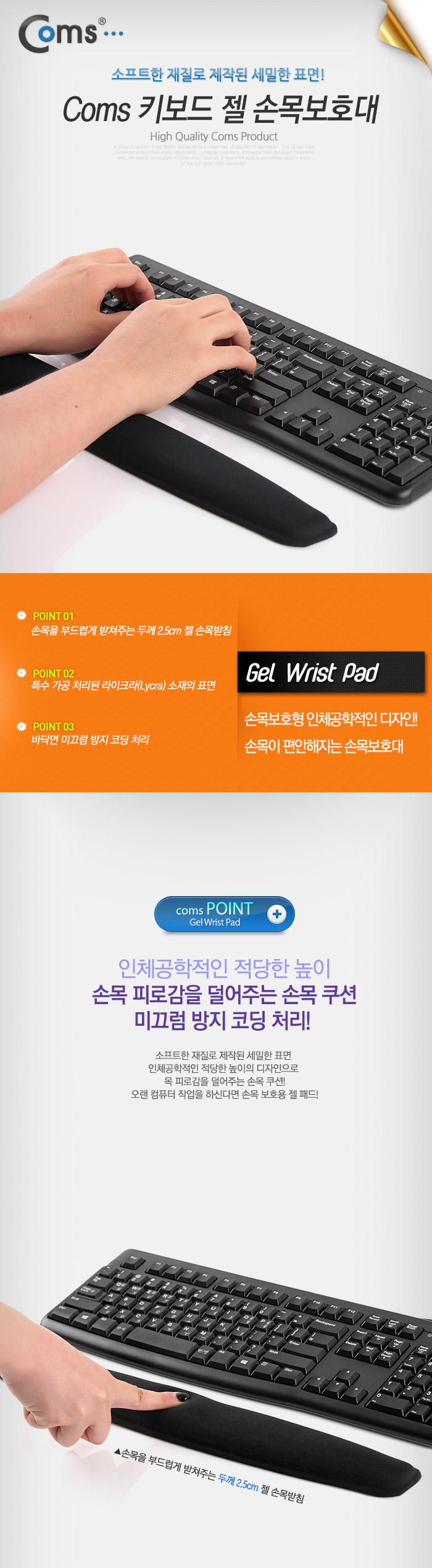 Coms 키보드 손목보호대. 44cm. 손목 받침대. 젤 패드/키보드패드/키보드/키보드받침대/키보드손목받침대/