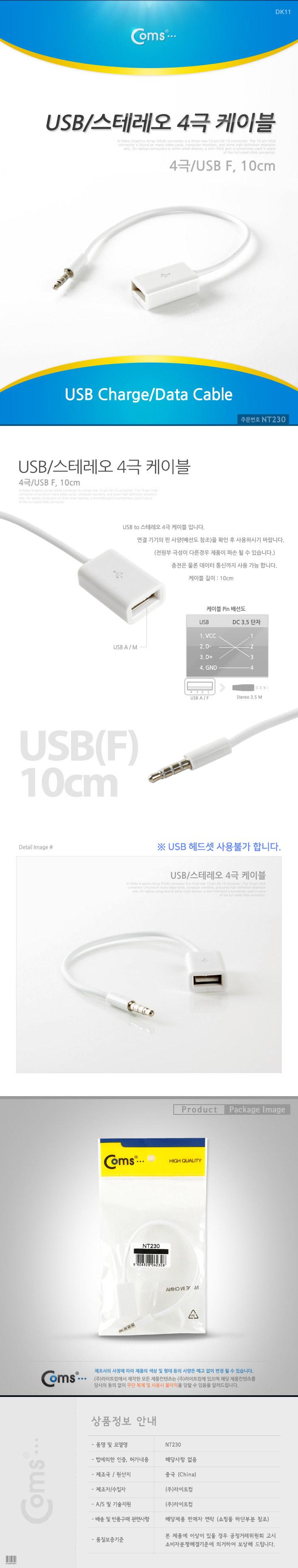 Coms USB to 스테레오 케이블 4극 AUX Stereo 3.5(M) USB A F/스테레오케이블/음향케이블/음향연결케이블/