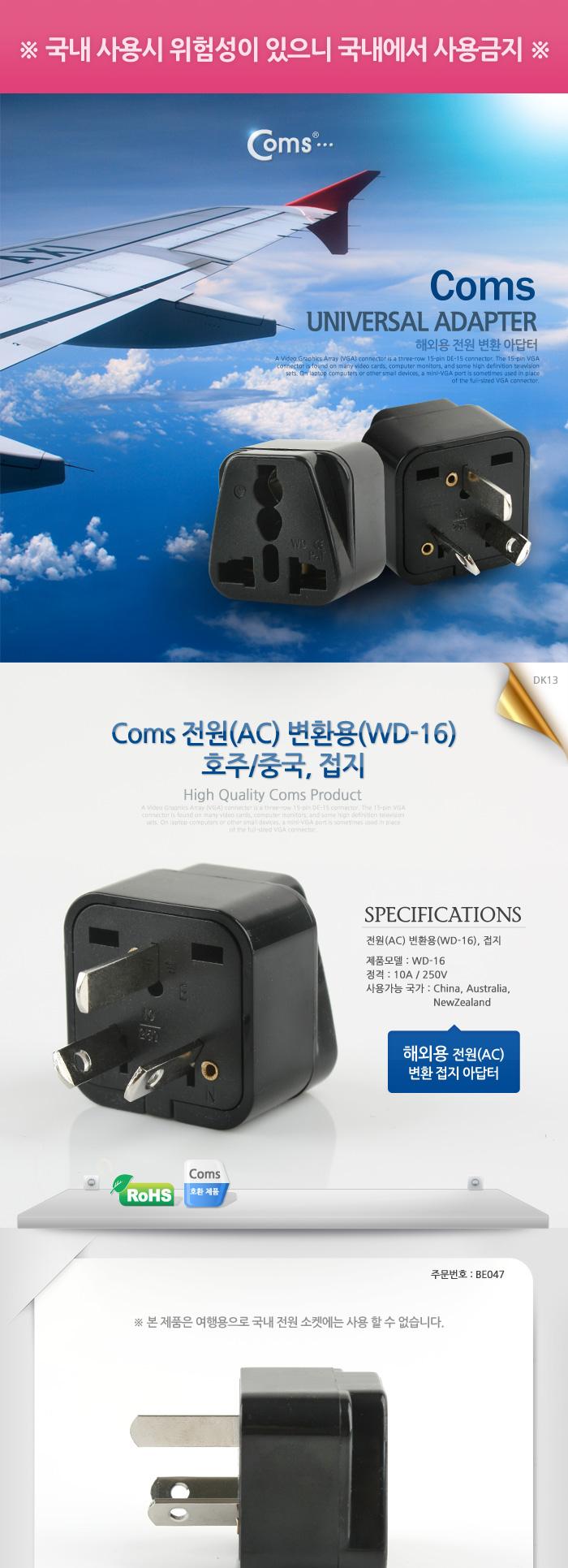 Coms 전원(AC) 변환용 아답터(WD-16). 해외 여행용 Black 호주 중국. 접지/전원변환젠더/변환젠더/여행용변