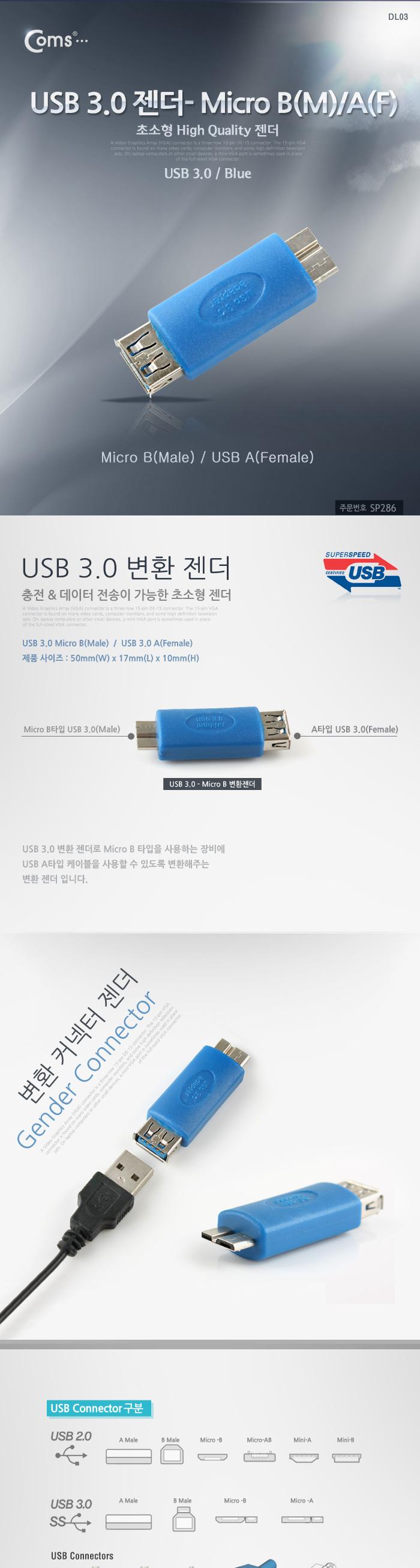 Coms USB 3.0 변환젠더- 마이크로 B타입 3.0 (Micro Type B) M. USB 3.0 Type A (F)/젠더/USB젠더/컴퓨터젠