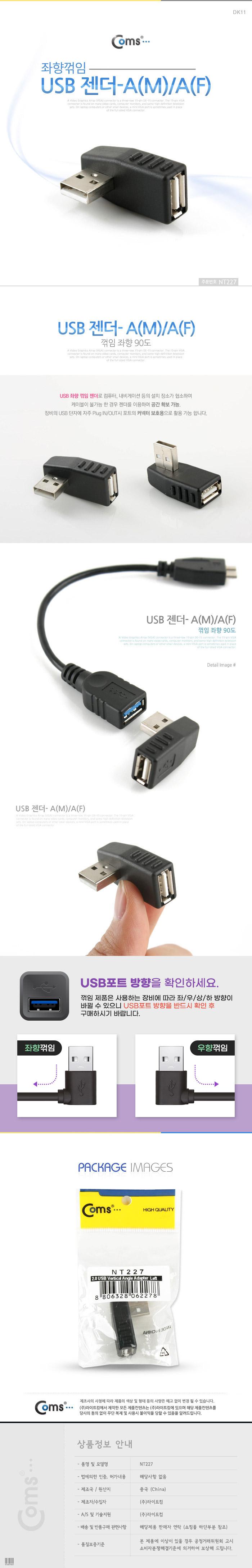 Coms USB 2.0 A 연장젠더 좌향꺾임 꺽임/USB관련용품/USB변환젠더/USB변환케이블/USB어댑터/USB장치/USB액
